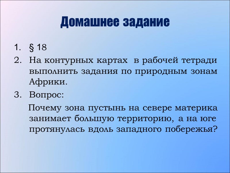 Домашнее задание § 18 На контурных картах  в рабочей тетради выполнить задания по